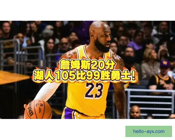 詹姆斯关键时刻爆发湖人逆转勇士引爆全场热议再度证明王者实力