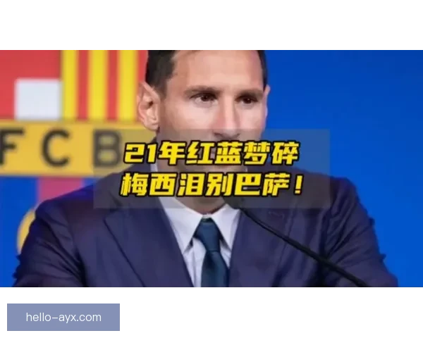 梅西重返巴萨呼声高涨 球迷期待传奇归来再度辉煌