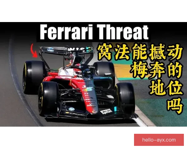 F1车手赛季表现起伏 法拉利与梅赛德斯斗志昂扬争夺第二
